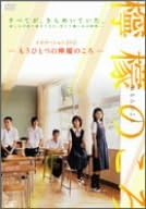 時間：45分 ディスク枚数：1 新品です。 希少商品となりますので、定価よりお値段が高い場合がございます。 販売済みの場合は速やかに在庫の更新を行っておりますが、時間差等にて先に他店舗での販売の可能性もございます。在庫切れの際はご了承下さい。 当店、海外倉庫からのお取り寄せとなる場合もあります。その場合、発送に2～4週間前後かかる場合があります。 原則といたしまして、お客様のご都合によるキャンセルはお断りさせていただいております。 ただし、金額のケタの読み間違いなども加味し、12時間以内であればキャンセルを受け付けております。 ※万が一、メーカーもしくは店舗などに在庫が無い場合、誠に申し訳ありませんがキャンセルさせて頂きます。何卒、ご理解いただきますようよろしくお願いいたします。 お客様による金額の読み間違いが多発しております。金額をよくご確認の上、ご注文よろしくお願いいたします。 当店は在庫数1点のみのため交換はできません。初期不良はメーカーにご相談願います。