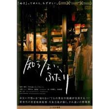 [新品]知らない、ふたり (通常版) [DVD]