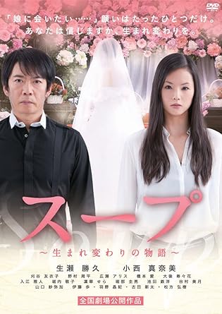 父娘の絆が生死を超える! 心に沁みわたる究極の愛の物語。 【ストーリー】 うだつのあがらない中年男性の渋谷健一は、何をやるにも生気が感じられない。 妻とは2年前に離婚し、それがきっかけで娘の美加とはギクシャクする日々を送っていた。 美加が15歳の誕生日を迎えた翌日、出張中の渋谷と、上司の綾瀬由美の頭上に突如、落雷が直撃。 目を覚ました二人が立っていたのは死後の世界だった…。 この世界には伝説のスープというものがあり、そのスープを飲めば来世に別人として生まれ変わることが出来るというが、その代わり、前世の記憶はなくなってしまうのだという。 死んだ今でも娘のことが気がかりな渋谷は、前世の記憶が失われるというスープを飲むことをかたくなに拒否するのだが…。 【キャスト】 生瀬勝久 小西真奈美 刈谷友衣子 野村周平 広瀬アリス 橋本愛 大後寿々花 入江雅人 堀内敬子 凛華せら 堀部圭亮 池田鉄洋 谷村美月 山口紗弥加 伊藤歩 羽野晶紀 古田新太 松方弘樹 【スタッフ】 監督・脚本:大塚祐吉 主題歌:「会いにいくよ」wacci(Epic Records Japan) 原作:森田健「生まれ変わりの村」 時間：1時間58分 ディスク枚数：1 新品です。 希少商品となりますので、定価よりお値段が高い場合がございます。 販売済みの場合は速やかに在庫の更新を行っておりますが、時間差等にて先に他店舗での販売の可能性もございます。在庫切れの際はご了承下さい。 当店、海外倉庫からのお取り寄せとなる場合もあります。その場合、発送に2～4週間前後かかる場合があります。 原則といたしまして、お客様のご都合によるキャンセルはお断りさせていただいております。 ただし、金額のケタの読み間違いなども加味し、12時間以内であればキャンセルを受け付けております。 ※万が一、メーカーもしくは店舗などに在庫が無い場合、誠に申し訳ありませんがキャンセルさせて頂きます。何卒、ご理解いただきますようよろしくお願いいたします。 お客様による金額の読み間違いが多発しております。金額をよくご確認の上、ご注文よろしくお願いいたします。 当店は在庫数1点のみのため交換はできません。初期不良はメーカーにご相談願います。