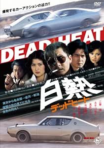 [新品]白熱 デッドヒート [DVD]
