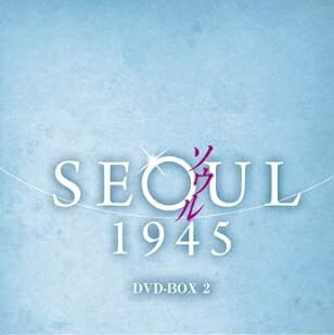 [新品]ソウル1945　DVD-BOX　2/DVD/KEDV-0217