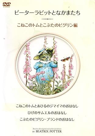[新品]ピーターラビットとなかまたち こねこのトムとこぶたのピグリン編 洋画 KEBR-10089