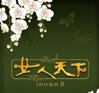 [新品]女人天下　DVD-BOX　8/DVD/KEDV-0177