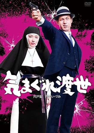 [新品]日活110年記念 ブルーレイ＆DVDシリーズ 20セレクション 気まぐれ渡世 [DVD]