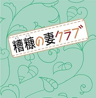 韓国で話題沸騰!異例の3回にわたる延長!!最終回で視聴率41.6%を記録した国民的ドラマ ◇糟糠(そうこう)の妻クラブDVD-BOX2(5枚組) 裏切られた「糟糠の妻」たちが復讐に燃えながらも、自分の価値をみつけていく痛快復讐ドラマ! 8月7日発売 ■VIBF-5351 ■4988002570690 2008年韓国SBSで放送 ■5枚組DVD-BOX ■カラー ■4:3 ■字幕:日本語 ■ドルビーデジタルステレオ ■片面1層,2層 ■収録時間 本編約600分予定 発売元:カルチュア・パブリッシャーズ (C)SBS Productions Inc (ストーリー) 糟糠の妻とは、貧しいときから連れ添って苦労をともにしてきた妻のこと。夫ギジョクを支える良妻ボクス(キム・ヘソン)。ボクスの兄、ウォンス(アン・ネサン)の浮気が発覚し、その妻で親友のファシン(オ・ヒョンギョン)に気づかれないようにもみ消そうとするボクスだが、結局ばれてしまう。さらにギジョク(オ・デギュ)までが不倫をしていることを知り、大爆発。これまで父の浮気に苦しめられていた母、ヤンスン(キム・ヘスク)までも一緒になり、「糟糠の妻クラブ」を結成し、浮気夫たちへの復讐を開始するのだが・・・。 (出演) キム・へソン 「宮廷女官チャングムの誓い」 オ・ヒョンギョン 「三人の女」 アン・ネサン 「復活」 オ・デギュ 「ファン・ジニ」他 リリース予定:全104話 全52枚 全10BOX BOX1(VIBF-5341 4988002569090) 6月5日:5枚組 10話(#1~#10) BOX2(VIBF-5346 4988002569106) 7月3日:5枚組 10話(#11~#20) BOX3(VIBF-5351 4988002570690) 8月7日:5枚組 10話(#21~#30) BOX4(VIBF-5356 4988002570706) 9月4日:5枚組 10話(#31~#40) BOX5(VIBF-5361 4988002570713) 10月2日:5枚組 10話(#41~#50) BOX6(VIBF-5366 4988002570720) 11月6日:5枚組 10話(#51~#60) BOX7(VIBF-5371 4988002570737) 12月4日:5枚組 10話(#61~#70) BOX8(VIBF-5376 4988002570744) 1月8日:5枚組 10話(#71~#80) BOX9(VIBF-5381 4988002570751) 2月5日:6枚組 12話(#81~#92) BOX10(VIBF-5387 4988002570768) 3月5日:6枚組 12話(#93~#104) 時間　10 時間 ディスク枚数　5 新品です。 希少商品となりますので、定価よりお値段が高い場合がございます。 販売済みの場合は速やかに在庫の更新を行っておりますが、時間差等にて先に他店舗での販売の可能性もございます。在庫切れの際はご了承下さい。 当店、海外倉庫からのお取り寄せとなる場合もあります。その場合、発送に2～4週間前後かかる場合があります。 原則といたしまして、お客様のご都合によるキャンセルはお断りさせていただいております。 ただし、金額のケタの読み間違いなども加味し、12時間以内であればキャンセルを受け付けております。 ※万が一、メーカーもしくは店舗などに在庫が無い場合、誠に申し訳ありませんがキャンセルさせて頂きます。何卒、ご理解いただきますようよろしくお願いいたします。 お客様による金額の間違いが多発しております。金額をよくご確認の上、ご注文よろしくお願いいたします。 当店は在庫数1点のみのため、交換はできません。初期不良はメーカーにご相談願います。