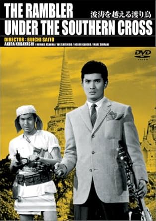 監督: 斎藤武市 原作: 原健三郎 脚本: 山崎巌 撮影: 高村倉太郎 助監督: 神代辰巳 出演: 小林旭/浅丘ルリ子/宍戸錠/金子信雄/白木マリ 時間：1時間20分 ディスク枚数：1 新品です。 希少商品となりますので、定価よりお値段が高い場合がございます。 販売済みの場合は速やかに在庫の更新を行っておりますが、時間差等にて先に他店舗での販売の可能性もございます。在庫切れの際はご了承下さい。 当店、海外倉庫からのお取り寄せとなる場合もあります。その場合、発送に2～4週間前後かかる場合があります。 原則といたしまして、お客様のご都合によるキャンセルはお断りさせていただいております。 ただし、金額のケタの読み間違いなども加味し、12時間以内であればキャンセルを受け付けております。 ※万が一、メーカーもしくは店舗などに在庫が無い場合、誠に申し訳ありませんがキャンセルさせて頂きます。何卒、ご理解いただきますようよろしくお願いいたします。 お客様による金額の読み間違いが多発しております。金額をよくご確認の上、ご注文よろしくお願いいたします。 当店は在庫数1点のみのため交換はできません。初期不良はメーカーにご相談願います。