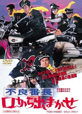 楽天市場】不良番長 [DVD]の通販
