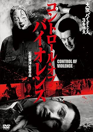 樂天商城 - [新品]大阪バイオレンス3番勝負 コントロール・オブ・バイオレンスCONTROL OF VIOLENCE [DVD]