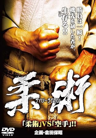 [新品]柔術 ~「柔術」VS「空手」!!~ [DVD]