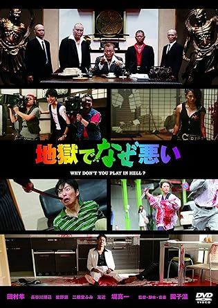 樂天商城 - [新品]地獄でなぜ悪い [DVD]