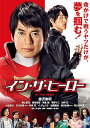 イン・ザ・ヒーロー/DVD/FXBNG-63940