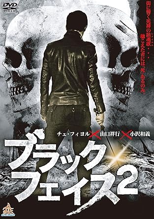 [新品]ブラックフェイス2 [DVD]