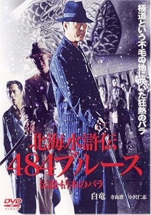 [新品]北海水滸伝 484フ゛ルース [DVD]