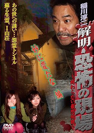 [新品]稲川淳二 解明・恐怖の現場 妙に変だな編 [DVD]