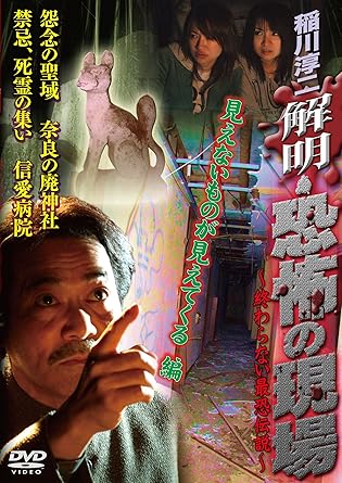 [新品]稲川淳二 解明・恐怖の現場 見えないものが見えてくる編 [DVD]