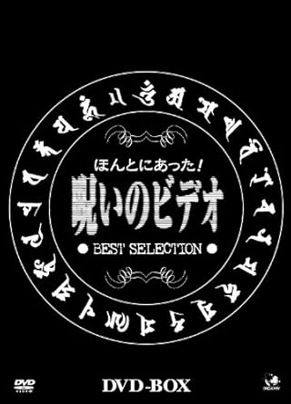[新品]呪いのビデオ DVD-BOX