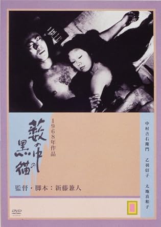 ◆美女がもてなす夜毎の宴、都をさまよう黒猫の怨念…。伝承説話をもとに女達の怨念と性を描く。 ◆平安末期の伝承説話“妖怪・黒猫”から発想を得て、争乱の民衆たちの人間像を幻想的イメージで描いた話題作。 新人・太地喜和子のエロチシズムが話題を呼んだ。 【キャスト】 乙羽信子、太地喜和子、中村吉右衛門 【スタッフ】 監督： 新藤兼人 製作: 堀場伸世/能登節雄/桑原一雄 監督・脚本: 新藤兼人 撮影: 黒田清己 音楽: 林光 出演: 中村吉右衛門/乙羽信子/太地喜和子/佐藤慶/戸浦六宏/殿山泰司/観世栄夫 時間：1時間48分 ディスク枚数：1 新品です。 希少商品となりますので、定価よりお値段が高い場合がございます。 販売済みの場合は速やかに在庫の更新を行っておりますが、時間差等にて先に他店舗での販売の可能性もございます。在庫切れの際はご了承下さい。 当店、海外倉庫からのお取り寄せとなる場合もあります。その場合、発送に2～4週間前後かかる場合があります。 原則といたしまして、お客様のご都合によるキャンセルはお断りさせていただいております。 ただし、金額のケタの読み間違いなども加味し、12時間以内であればキャンセルを受け付けております。 ※万が一、メーカーもしくは店舗などに在庫が無い場合、誠に申し訳ありませんがキャンセルさせて頂きます。何卒、ご理解いただきますようよろしくお願いいたします。 お客様による金額の読み間違いが多発しております。金額をよくご確認の上、ご注文よろしくお願いいたします。 当店は在庫数1点のみのため交換はできません。初期不良はメーカーにご相談願います。