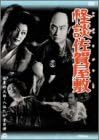 [新品]怪談佐賀屋敷 [DVD]