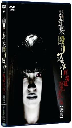 [新品]怪談新耳袋 殴り込み!劇場版　魔界編 後編　 [DVD]