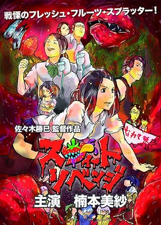 戦慄のフレッシュフルーツ・スプラッター! 大学祭で突如上がる悲鳴! 飛び散る鮮血! 逃げ惑う人々…イチゴの怪物とは一体! ? 時間：1時間36分 ディスク枚数：1 新品です。 希少商品となりますので、定価よりお値段が高い場合がございます。 販売済みの場合は速やかに在庫の更新を行っておりますが、時間差等にて先に他店舗での販売の可能性もございます。在庫切れの際はご了承下さい。 当店、海外倉庫からのお取り寄せとなる場合もあります。その場合、発送に2～4週間前後かかる場合があります。 原則といたしまして、お客様のご都合によるキャンセルはお断りさせていただいております。 ただし、金額のケタの読み間違いなども加味し、12時間以内であればキャンセルを受け付けております。 ※万が一、メーカーもしくは店舗などに在庫が無い場合、誠に申し訳ありませんがキャンセルさせて頂きます。何卒、ご理解いただきますようよろしくお願いいたします。 お客様による金額の読み間違いが多発しております。金額をよくご確認の上、ご注文よろしくお願いいたします。 当店は在庫数1点のみのため交換はできません。初期不良はメーカーにご相談願います。