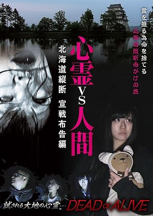 霊を撮る為、命を捨てる!北海道縦断命がけの旅!! インターネット配信とDVDホラー作品で大人気の「森島大輔」、霊と友達になりたい心霊アイドル「りゅうあ」、数々の怪談を持つ女流怪談師「星野しづく」、4年間心霊スポットに毎週通い続けた「ZeNrA」の4名が、最恐心霊スポットだらけの北海道に挑む! タブー一切無し、神仏の教えにも背く心霊破天荒4人組がハイテク機材と涜神行為で、古今東西の降霊術を使い霊を呼び出し戦いを挑む。 リアル心霊スポットドキュメンタリーシリーズ第3弾!! 時間：2時間 ディスク枚数：1 新品です。 希少商品となりますので、定価よりお値段が高い場合がございます。 販売済みの場合は速やかに在庫の更新を行っておりますが、時間差等にて先に他店舗での販売の可能性もございます。在庫切れの際はご了承下さい。 当店、海外倉庫からのお取り寄せとなる場合もあります。その場合、発送に2～4週間前後かかる場合があります。 原則といたしまして、お客様のご都合によるキャンセルはお断りさせていただいております。 ただし、金額のケタの読み間違いなども加味し、12時間以内であればキャンセルを受け付けております。 ※万が一、メーカーもしくは店舗などに在庫が無い場合、誠に申し訳ありませんがキャンセルさせて頂きます。何卒、ご理解いただきますようよろしくお願いいたします。 お客様による金額の読み間違いが多発しております。金額をよくご確認の上、ご注文よろしくお願いいたします。 当店は在庫数1点のみのため交換はできません。初期不良はメーカーにご相談願います。