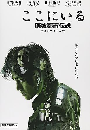 [新品]ここにいる 廃墟都市伝説 ディレクターズ版 [DVD]