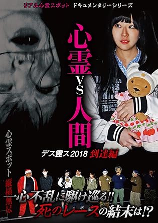 [新品]心霊vs人間 デス霊ス2018 到達編 [DVD]
