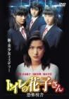 [新品]トイレの花子さん-恐怖校舎- [DVD]