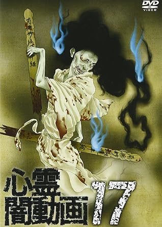 [新品]心霊闇動画17 [DVD]
