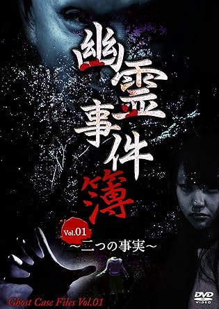 [新品]幽霊事件簿 vol.1~二つの事実~ [DVD]