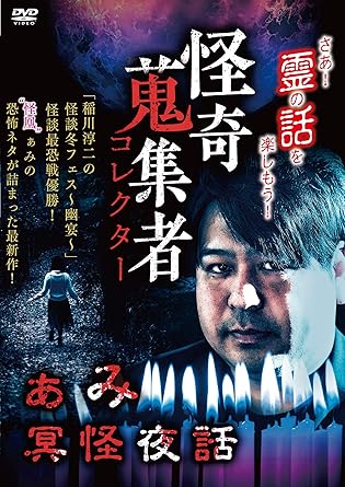 夏はこの人! ポスト稲川最有力、次代の怪談王ぁみが再登場! 2018年、世の恐いモノ好きを熱狂させた稲川淳二の怪談冬フェス~幽宴~怪談最恐戦で東西の猛者達を退け、見事初代チャンピオン「怪凰」の座を獲得! 本人もお墨付きを与えるポスト稲川淳二・ぁみが今年もたっぷり怖いを楽しませます! 作家、タレント、女優、オカルト研究家から本職怪談師まで! 各方面で活躍する怪談奇譚のハンター達がまるごと1本たっぷり聴かせる本格派怪談シリーズ! それぞれのフィールドならではの視点から蒐集し、個性豊かな語り口で紡がれる怖い話、摩訶不思議な話の数々…! 案内人には国立演芸場花形演芸大賞受賞の若手実力派にして“殺しの龍玉"の異名を取る古典落語怪談噺の名手・蜃気楼龍玉師を迎えお届けする! ※収録エピソードは未定です ■出演 ぁみ ■構成・演出 横山一洋 「コワバナ」「ふたりエッチ」シリーズ (2011~2012) 「クジラ 極道の食卓」 (2008) 「すんどめNEW」1,2 「ハイキック・エンジェルス」 ■企画 小林忠 怪談家。 怪談企画のテレビ番組やラジオ雑誌漫画イベント等へ色々と。 日本最大級の怪談エンタメLIVE「ありがとうぁみの渋谷怪談夜会」主宰。全国ツアー「ありがとうぁみの全国怪談夜会2017」も、ツアーファイナル東京(渋谷O-EAST)を含む全国15公演全ソールドアウト。 YouTube「怪談ぁみ語」、ニコ生「渋谷怪談夜会チャンネル」なども人気。 著書「怪談日記」他も発売中。 時間：1時間10分 ディスク枚数：1 新品です。 希少商品となりますので、定価よりお値段が高い場合がございます。 販売済みの場合は速やかに在庫の更新を行っておりますが、時間差等にて先に他店舗での販売の可能性もございます。在庫切れの際はご了承下さい。 当店、海外倉庫からのお取り寄せとなる場合もあります。その場合、発送に2～4週間前後かかる場合があります。 原則といたしまして、お客様のご都合によるキャンセルはお断りさせていただいております。 ただし、金額のケタの読み間違いなども加味し、12時間以内であればキャンセルを受け付けております。 ※万が一、メーカーもしくは店舗などに在庫が無い場合、誠に申し訳ありませんがキャンセルさせて頂きます。何卒、ご理解いただきますようよろしくお願いいたします。 お客様による金額の読み間違いが多発しております。金額をよくご確認の上、ご注文よろしくお願いいたします。 当店は在庫数1点のみのため交換はできません。初期不良はメーカーにご相談願います。