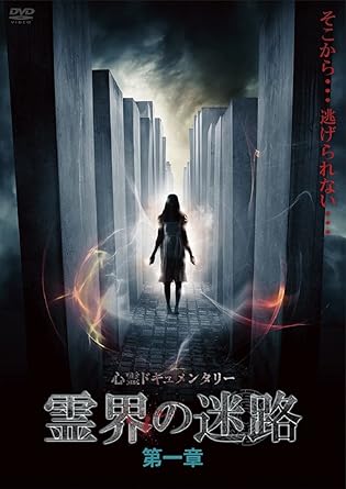 そこから・・・逃げられない・・・ アムモが新たに送り出す心霊シリーズ最新作! ! 調査スタッフには新人を据え、監修に『ほんとにあった! 呪いのビデオ』の福田陽平がサポートする本作で心霊現象の巨大迷路へと迷い込む…。 ●収録内容 File: 1 唸り キャンプ場で突然鳴った音。それはまるで叫び声のように聞こえたのだが…。 File: 2 アスリートの霊 前編 新しい心霊調査チームを結成となった。スタッフの一人が個人的に心霊映像を持っており、その映像を調査することに…。 File: 3 海中 若者が撮影した楽しそうな海水浴風景。海に入って遊んでいると、海の中から妙な違和感が… File: 4 テレビの中 File: 5 アスリートの霊 後編 某テレビ番組で紹介された映像のノーカット版。都内有数の心霊スポットで、果たして霊を映すことはできるのか! ? ●スタッフ 監督・カメラマン:佐藤ひろみ 「アスリートの霊」 スタッフ リーダー:熊澤怜奈 「アスリートの霊」 / 及川いおり「アスリートの霊」 編集/MAスタジオ:BRAISE 編集、構成、監修:福田陽平 製作 アムモ98 ©2021 amumo 98 時間：1時間 ディスク枚数：1 新品です。 希少商品となりますので、定価よりお値段が高い場合がございます。 販売済みの場合は速やかに在庫の更新を行っておりますが、時間差等にて先に他店舗での販売の可能性もございます。在庫切れの際はご了承下さい。 当店、海外倉庫からのお取り寄せとなる場合もあります。その場合、発送に2～4週間前後かかる場合があります。 原則といたしまして、お客様のご都合によるキャンセルはお断りさせていただいております。 ただし、金額のケタの読み間違いなども加味し、12時間以内であればキャンセルを受け付けております。 ※万が一、メーカーもしくは店舗などに在庫が無い場合、誠に申し訳ありませんがキャンセルさせて頂きます。何卒、ご理解いただきますようよろしくお願いいたします。 お客様による金額の読み間違いが多発しております。金額をよくご確認の上、ご注文よろしくお願いいたします。 当店は在庫数1点のみのため交換はできません。初期不良はメーカーにご相談願います。