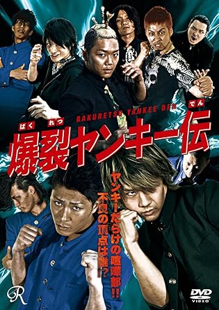 [新品]爆裂ヤンキー伝 [DVD]