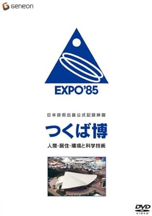 [新品]日本政府出展公式記録映画 つくば博 人間・居住・環境と科学技術 [DVD]