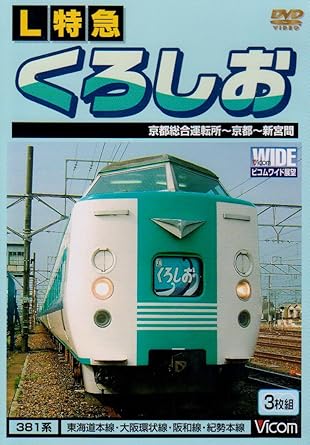 京都から大阪の街を抜け海沿いの紀勢本線へ 振子車両特有の展望を高運転台から満喫する! ・乗車日/2005年7月20日 ・天気/晴時々曇 ・乗車列車/L特急くろしお9号 59M 6両編成 ・編成/クハ381-125+モハ381-63+モハ380-63+モハ381-46+モハ380-46+クロ381-126 京都と新宮を結ぶ381系L特急くろしお9号は、振子車両の6両編成。 京都総合運転所を出区した編成は東海道本線に入り、京都駅まで回送される。 京都駅では中線に一時停車した後、7番ホームに入線する。 京都駅からは東海道本線を下り、貨物線を経由して新大阪駅へ向う。 西九条駅で貨物線から大阪環状線に入り、天王寺駅に停車。 天王寺駅からは、途中高架化工事が進む阪和線を走り、和歌山駅へ向う。 和歌山駅を発車した列車は、風光明媚な海沿いの紀勢本線を走り、終点の新宮駅を目指す。 ■特別映像『海沿いなどの車窓映像』(Disc-3に収録) ・運転士の喚呼、車内放送を収録 ・駅名・橋梁名・隧道名などを字幕表示 時間：5時間 ディスク枚数：3 新品です。 希少商品となりますので、定価よりお値段が高い場合がございます。 販売済みの場合は速やかに在庫の更新を行っておりますが、時間差等にて先に他店舗での販売の可能性もございます。在庫切れの際はご了承下さい。 当店、海外倉庫からのお取り寄せとなる場合もあります。その場合、発送に2～4週間前後かかる場合があります。 原則といたしまして、お客様のご都合によるキャンセルはお断りさせていただいております。 ただし、金額のケタの読み間違いなども加味し、12時間以内であればキャンセルを受け付けております。 ※万が一、メーカーもしくは店舗などに在庫が無い場合、誠に申し訳ありませんがキャンセルさせて頂きます。何卒、ご理解いただきますようよろしくお願いいたします。 お客様による金額の読み間違いが多発しております。金額をよくご確認の上、ご注文よろしくお願いいたします。 当店は在庫数1点のみのため交換はできません。初期不良はメーカーにご相談願います。