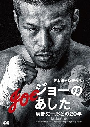 [新品]ジョーのあした -辰吉丈一郎との20年- [DVD]