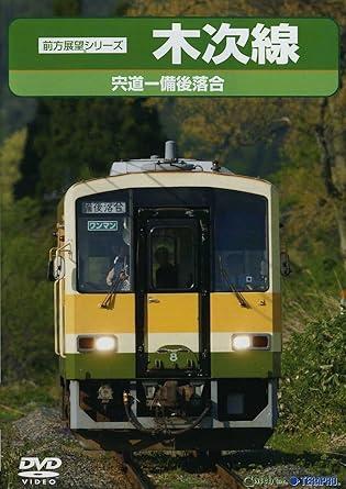 樂天商城 - [新品]木次（きすき）線 [DVD]