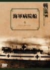 [新品]海軍病院船 [DVD]
