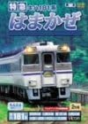 [新品]特急 はまかぜ 大阪~浜坂間 [DVD]