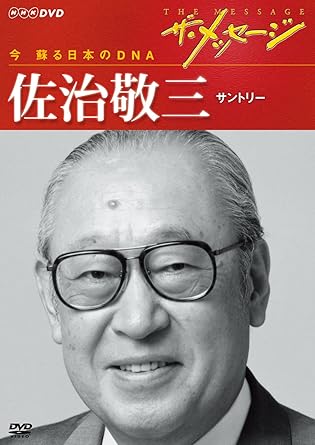 昭和の名経営者、今、映像で蘇る。 経済大国日本の象徴ともいえる一流企業を育てあげた大物経営者たち。 柔軟な発想力と大胆な行動力、そして同時に人情味豊かな魅力で、経済界における確固たる地位を築いてきた経営者たちの、成功の軌跡と人物像に迫るドキュメンタリー。 NHKが放送した素材から、名経営者たちの「今も伝えたい言葉」を再編集した作品。 すべての経営者・ビジネスマンへ。時代を作った男達が語る日本経営のDNA。6人の経営者の映像と肉声が凝縮された全6 枚。 【内容】 父が起こした寿屋を大サントリーに育て上げた佐治が語る、我が父、我が会社、我が故郷。 最先端の広告宣伝戦略を駆使して会社を成長させた佐治の言葉は、粋人ならではの魅力に溢れている。 同社宣伝部で働いていた作家・開高健の回顧談も収録。 ※本商品は以前、日経BP社より発売されていた同名商品（NSDS-8131～8148、DVD-BOX：NSDX-8150）と同内容です。 時間：41分 ディスク枚数：1 新品です。 希少商品となりますので、定価よりお値段が高い場合がございます。 販売済みの場合は速やかに在庫の更新を行っておりますが、時間差等にて先に他店舗での販売の可能性もございます。在庫切れの際はご了承下さい。 当店、海外倉庫からのお取り寄せとなる場合もあります。その場合、発送に2～4週間前後かかる場合があります。 原則といたしまして、お客様のご都合によるキャンセルはお断りさせていただいております。 ただし、金額のケタの読み間違いなども加味し、12時間以内であればキャンセルを受け付けております。 ※万が一、メーカーもしくは店舗などに在庫が無い場合、誠に申し訳ありませんがキャンセルさせて頂きます。何卒、ご理解いただきますようよろしくお願いいたします。 お客様による金額の読み間違いが多発しております。金額をよくご確認の上、ご注文よろしくお願いいたします。 当店は在庫数1点のみのため交換はできません。初期不良はメーカーにご相談願います。