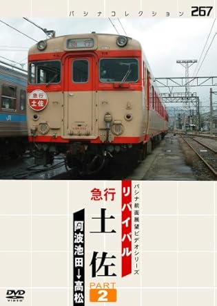 JR四国の土讃線でリバイバル運転された急行列車「土佐」号の魅力を余す所なく紹介するシリーズ第2弾。 本作では阿波池田から多度津を経て終着駅・高松までをひた走る。 多度津工場見学シーンやC56160のSL「義経号」の走行シーンなど、貴重な映像を満載。 JR四国の土佐線にてリバイバル運転された、急行列車「土佐」号を収録した作品の後編。 時間：2時間15分 ディスク枚数：1 新品です。 希少商品となりますので、定価よりお値段が高い場合がございます。 販売済みの場合は速やかに在庫の更新を行っておりますが、時間差等にて先に他店舗での販売の可能性もございます。在庫切れの際はご了承下さい。 当店、海外倉庫からのお取り寄せとなる場合もあります。その場合、発送に2～4週間前後かかる場合があります。 原則といたしまして、お客様のご都合によるキャンセルはお断りさせていただいております。 ただし、金額のケタの読み間違いなども加味し、12時間以内であればキャンセルを受け付けております。 ※万が一、メーカーもしくは店舗などに在庫が無い場合、誠に申し訳ありませんがキャンセルさせて頂きます。何卒、ご理解いただきますようよろしくお願いいたします。 お客様による金額の読み間違いが多発しております。金額をよくご確認の上、ご注文よろしくお願いいたします。 当店は在庫数1点のみのため交換はできません。初期不良はメーカーにご相談願います。