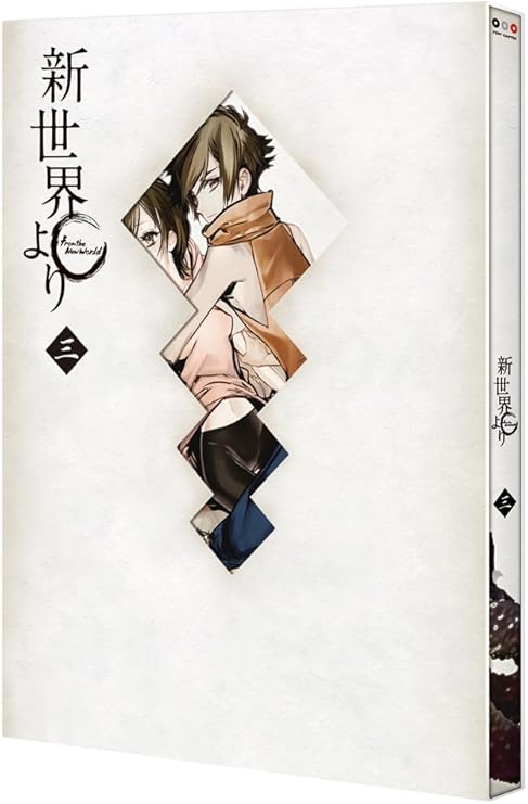 「新世界より」三/Blu−ray　Disc/PCXG-50183