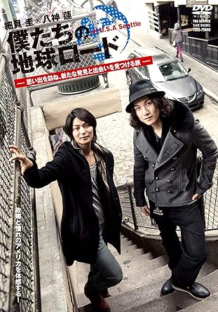 ―思い出を訪ね、新たな発見と出会いを見つける旅― 幼少より23歳までを過ごしたシアトルを今、振り返りたい細貝圭。 アメリカ好きの父親から影響を受け、一度は行きたかった八神蓮。 帰りたいと行きたいの2人の想いが出会いアメリカ・シアトルを旅する。 細貝は、友人と語らい恩師との再会に涙し、八神は、ムスタングに乗りスノーボードを体感して感激する。 僕たちの地球ロード第5弾は、細貝が育った街シアトルで流暢な英語を駆使し、八神憧れのアメリカを案内する旅である。 時間：1時間 ディスク枚数：1 新品です。 希少商品となりますので、定価よりお値段が高い場合がございます。 販売済みの場合は速やかに在庫の更新を行っておりますが、時間差等にて先に他店舗での販売の可能性もございます。在庫切れの際はご了承下さい。 当店、海外倉庫からのお取り寄せとなる場合もあります。その場合、発送に2～4週間前後かかる場合があります。 原則といたしまして、お客様のご都合によるキャンセルはお断りさせていただいております。 ただし、金額のケタの読み間違いなども加味し、12時間以内であればキャンセルを受け付けております。 ※万が一、メーカーもしくは店舗などに在庫が無い場合、誠に申し訳ありませんがキャンセルさせて頂きます。何卒、ご理解いただきますようよろしくお願いいたします。 お客様による金額の読み間違いが多発しております。金額をよくご確認の上、ご注文よろしくお願いいたします。 当店は在庫数1点のみのため交換はできません。初期不良はメーカーにご相談願います。