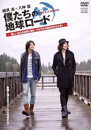 ―思い出を訪ね、新たな発見と出会いを見つける旅― 幼少より23歳までを過ごしたシアトルを今、振り返りたい細貝圭。 アメリカ好きの父親から影響を受け、一度は行きたかった八神蓮。 帰りたいと行きたいの2人の想いが出会いアメリカ・シアトルを旅する。 細貝は、友人と語らい恩師との再会に涙し、八神は、ムスタングに乗りスノーボードを体感して感激する。 僕たちの地球ロード第5弾は、細貝が育った街シアトルで流暢な英語を駆使し、八神憧れのアメリカを案内する旅である。 時間：1時間 ディスク枚数：1 新品です。 希少商品となりますので、定価よりお値段が高い場合がございます。 販売済みの場合は速やかに在庫の更新を行っておりますが、時間差等にて先に他店舗での販売の可能性もございます。在庫切れの際はご了承下さい。 当店、海外倉庫からのお取り寄せとなる場合もあります。その場合、発送に2～4週間前後かかる場合があります。 原則といたしまして、お客様のご都合によるキャンセルはお断りさせていただいております。 ただし、金額のケタの読み間違いなども加味し、12時間以内であればキャンセルを受け付けております。 ※万が一、メーカーもしくは店舗などに在庫が無い場合、誠に申し訳ありませんがキャンセルさせて頂きます。何卒、ご理解いただきますようよろしくお願いいたします。 お客様による金額の読み間違いが多発しております。金額をよくご確認の上、ご注文よろしくお願いいたします。 当店は在庫数1点のみのため交換はできません。初期不良はメーカーにご相談願います。