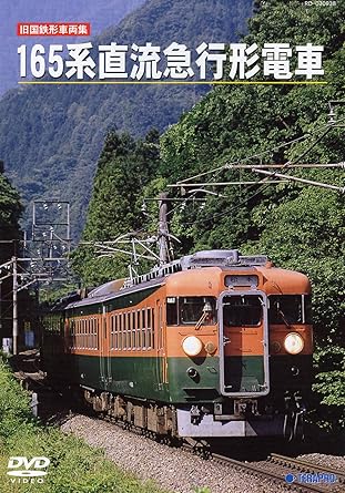 [新品]旧国鉄形車両集 165系直流急行形電車 [DVD]