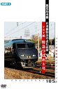[新品」記録映像 鹿児島本線特急「つばめ」1 [DVD」