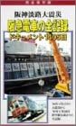 [新品]阪神淡路大震災 阪急電車の全記録 ドキュメント1405日 [DVD]