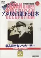 [新品]アメリカ占領下の日本 第2巻 最高司令官マッカーサー [DVD]