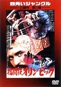 [新品]四角いジャングル 最終章 格闘技オリンピック [DVD]