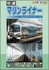 2003年10月に登場した新型『快速マリンライナー』 本州と四国を結ぶ瀬戸大橋を軽快に疾走する ・乗車日 平成15年12月9日 ・天気 晴 ・岡山発 高松行 3145M 『快速マリンライナー25号』 5101+5201+5001+クハ222-5003+クモハ223-5003 2003年10月1日のダイヤ改正で登場した新型『快速マリンライナー』は、JR西日本とJR四国の車両を組み合わせた編成で岡山と高松を結ぶ。岡山駅から高松側先頭の新型車両5100形に乗車し高松駅を目指す。 岡山駅を発車すると宇野線を走り妹尾駅・茶屋町駅で停車。 瀬戸大橋線に入り次の児島駅停車中にJR西日本からJR四国の運転士に交代。 児島から坂出までは道路と鉄道の併用橋としては世界一の規模を誇る瀬戸大橋を渡り、列車は四国に上陸。 坂出駅を出ると、終点の高松駅まで予讃線をノンストップで走り抜ける。 ・運転士の喚呼、車内放送を収録 ・正面展望以外の映像も、適時、小画面で紹介 ・駅名・橋梁名・隧道名・離合列車名を字幕表示 ・走行シーン、出発式の模様を収録 ■映像特典 『瀬戸大橋区間 マルチアングル映像』15分 前面展望・右車窓・左車窓・3分割画面 計4アングル 時間：1時間 ディスク枚数：1 新品です。 希少商品となりますので、定価よりお値段が高い場合がございます。 販売済みの場合は速やかに在庫の更新を行っておりますが、時間差等にて先に他店舗での販売の可能性もございます。在庫切れの際はご了承下さい。 当店、海外倉庫からのお取り寄せとなる場合もあります。その場合、発送に2～4週間前後かかる場合があります。 原則といたしまして、お客様のご都合によるキャンセルはお断りさせていただいております。 ただし、金額のケタの読み間違いなども加味し、12時間以内であればキャンセルを受け付けております。 ※万が一、メーカーもしくは店舗などに在庫が無い場合、誠に申し訳ありませんがキャンセルさせて頂きます。何卒、ご理解いただきますようよろしくお願いいたします。 お客様による金額の読み間違いが多発しております。金額をよくご確認の上、ご注文よろしくお願いいたします。 当店は在庫数1点のみのため交換はできません。初期不良はメーカーにご相談願います。